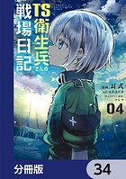 TS衛生兵さんの戦場日記【分冊版】 34