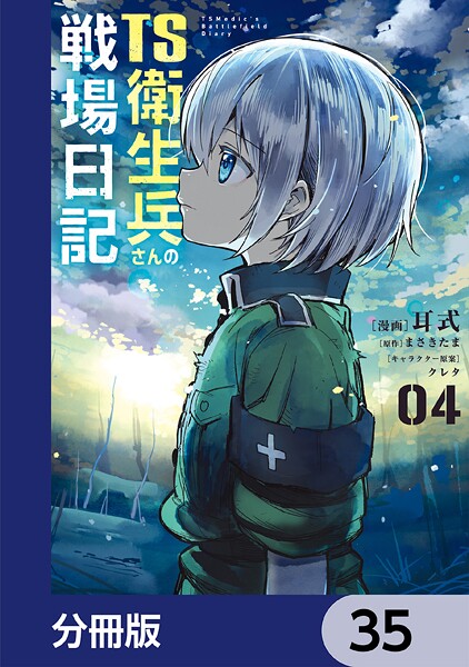 TS衛生兵さんの戦場日記【分冊版】 35