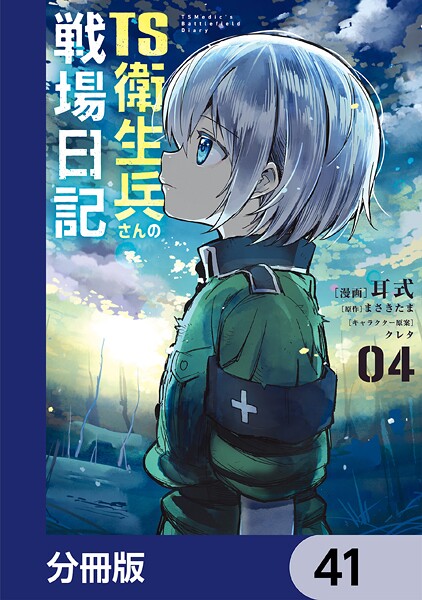 TS衛生兵さんの戦場日記【分冊版】 41