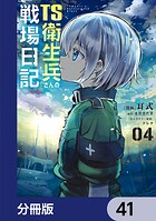 TS衛生兵さんの戦場日記【分冊版】（単話）
