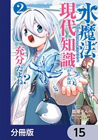 水魔法ぐらいしか取り柄がないけど現代知識があれば充分だよね？【分冊版】 15