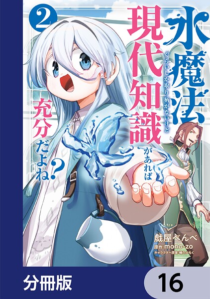 水魔法ぐらいしか取り柄がないけど現代知識があれば充分だよね？【分冊版】 16