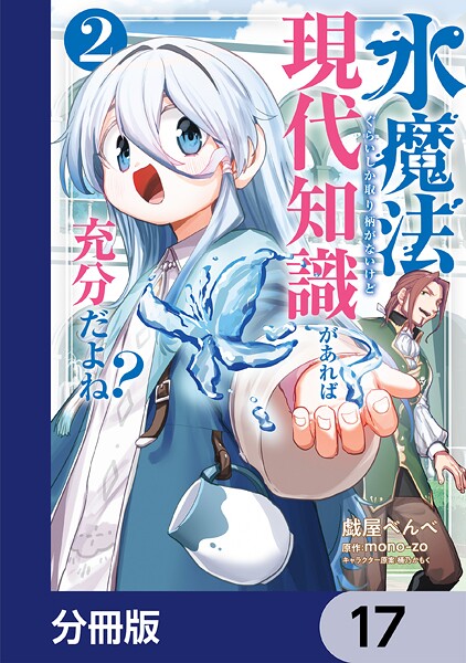 水魔法ぐらいしか取り柄がないけど現代知識があれば充分だよね？【分冊版】 17