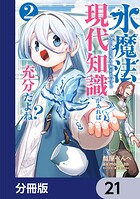 水魔法ぐらいしか取り柄がないけど現代知識があれば充分だよね？【分冊版】 21