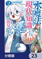 水魔法ぐらいしか取り柄がないけど現代知識があれば充分だよね？【分冊版】（単話）