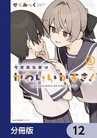 可愛原先輩はかわいい（早乙女くん）がすき！【分冊版】 12