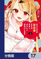 ふつつかな吸血鬼ですが、末永くよろしくお願いします【分冊版】 17