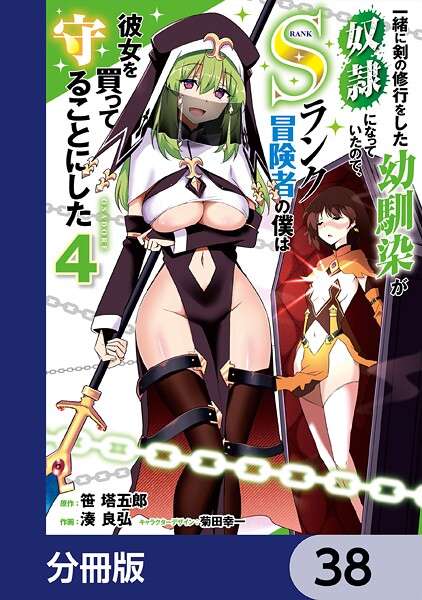 一緒に剣の修行をした幼馴染が奴隷になっていたので、Sランク冒険者の僕は彼女を買って守ることにした【分冊版】 38