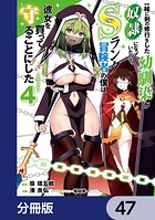 一緒に剣の修行をした幼馴染が奴隷になっていたので、Sランク冒険者の僕は彼女を買って守ることにした【分冊版】（単話）