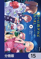 日々は過ぎれど飯うまし【分冊版】 15
