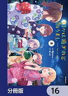 日々は過ぎれど飯うまし【分冊版】 16