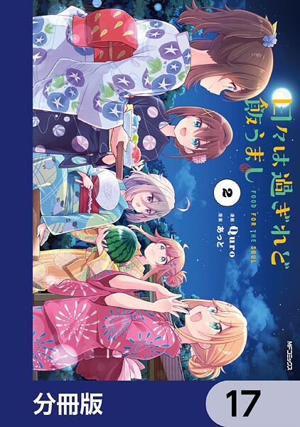 日々は過ぎれど飯うまし【分冊版】 17