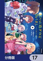 日々は過ぎれど飯うまし【分冊版】 17