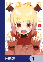 吸血鬼のお弁当になりたい【分冊版】（単話）