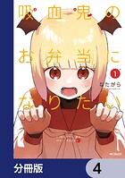 吸血鬼のお弁当になりたい【分冊版】 4