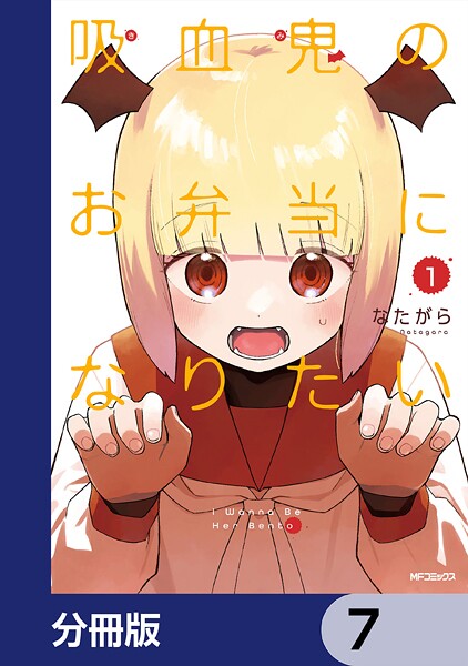 吸血鬼のお弁当になりたい【分冊版】 7