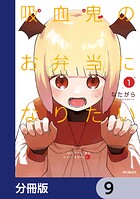 吸血鬼のお弁当になりたい【分冊版】 9