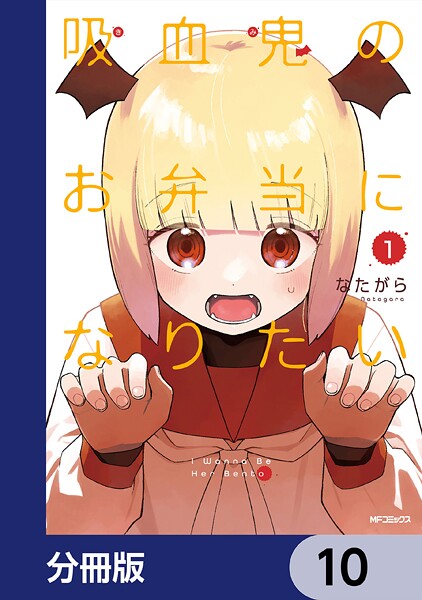 吸血鬼のお弁当になりたい【分冊版】 10