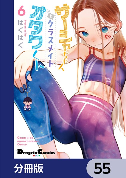 サーシャちゃんとクラスメイトオタクくん【分冊版】 55