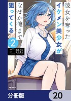 彼女を奪ったイケメン美少女がなぜか俺まで狙ってくる【分冊版】 20