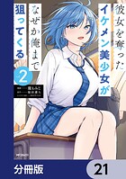 彼女を奪ったイケメン美少女がなぜか俺まで狙ってくる【分冊版】（単話）