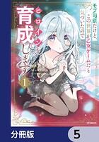 モブ司祭だけど、この世界が乙女ゲームだと気づいたのでヒロインを育成します【分冊版】 5