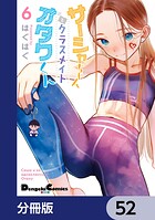 サーシャちゃんとクラスメイトオタクくん【分冊版】 52