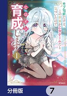 モブ司祭だけど、この世界が乙女ゲームだと気づいたのでヒロインを育成します【分冊版】 7