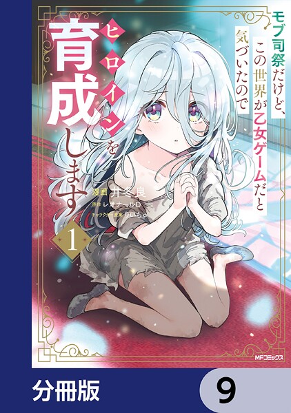 モブ司祭だけど、この世界が乙女ゲームだと気づいたのでヒロインを育成します【分冊版】 9