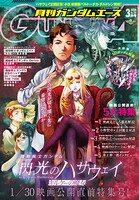 【電子版】ガンダムエース