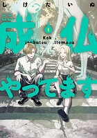 ここ、成仏やってます 1