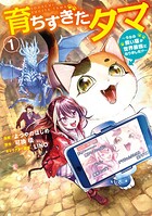 育ちすぎたタマ 1