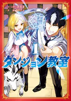 ダンジョン教室