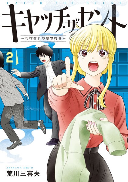 キャッチ・ザ・セント -花村牡丹の嗅覚捜査- 2