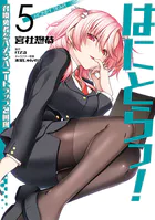 不老不死少女の苗床旅行記 4【DMM限定版】（最新刊） - ふじはん/ルナ