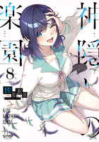 不老不死少女の苗床旅行記 4【DMM限定版】（最新刊） - ふじはん/ルナ