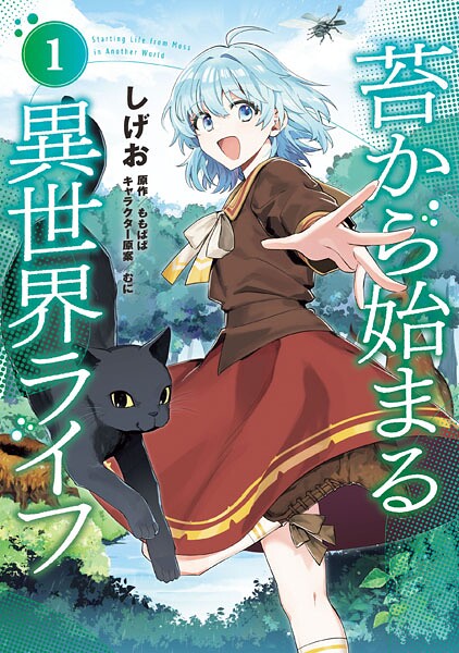 苔から始まる異世界ライフ 1