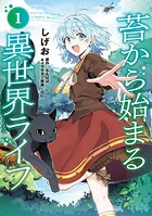 苔から始まる異世界ライフ 1