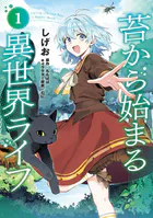 苔から始まる異世界ライフ