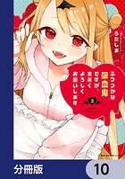 ふつつかな吸血鬼ですが、末永くよろしくお願いします【分冊版】 10