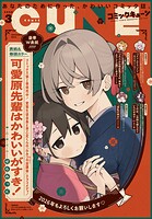 【電子版】月刊コミックキューン