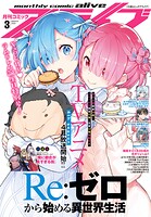 【電子版】月刊コミックアライブ