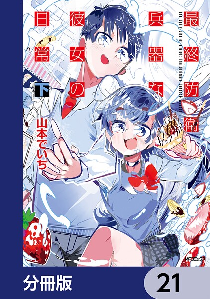 最終防衛兵器な彼女の日常【分冊版】 21