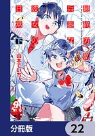 最終防衛兵器な彼女の日常【分冊版】（単話）