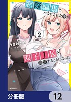 窓際編集とバカにされた俺が、双子JKと同居することになった【分冊版】 12