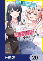 窓際編集とバカにされた俺が、双子JKと同居することになった【分冊版】（単話）