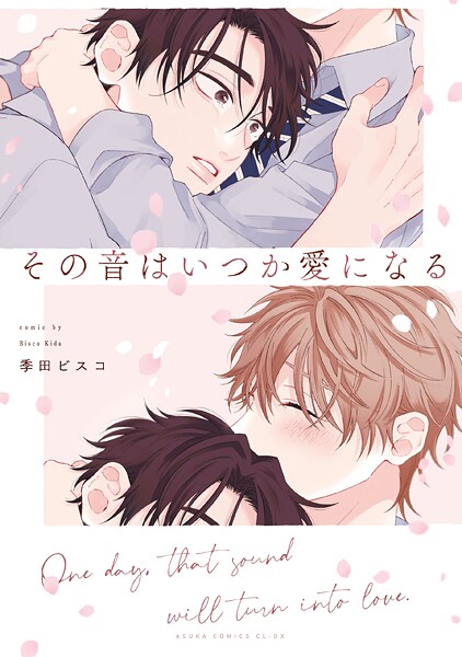 その音はいつか愛になる