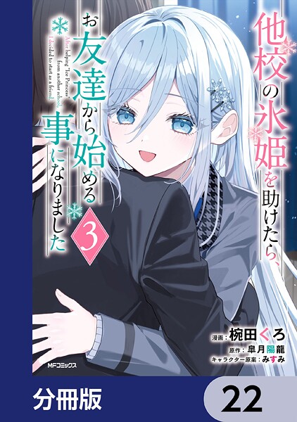 他校の氷姫を助けたら、お友達から始める事になりました【分冊版】 22