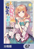 大公妃候補だけど、堅実に行こうと思います【分冊版】 67