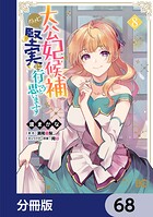 大公妃候補だけど、堅実に行こうと思います【分冊版】 68